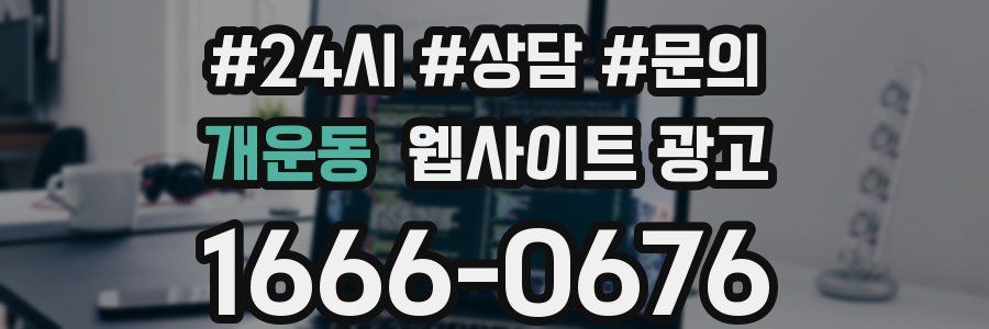 개운동 웹사이트 광고