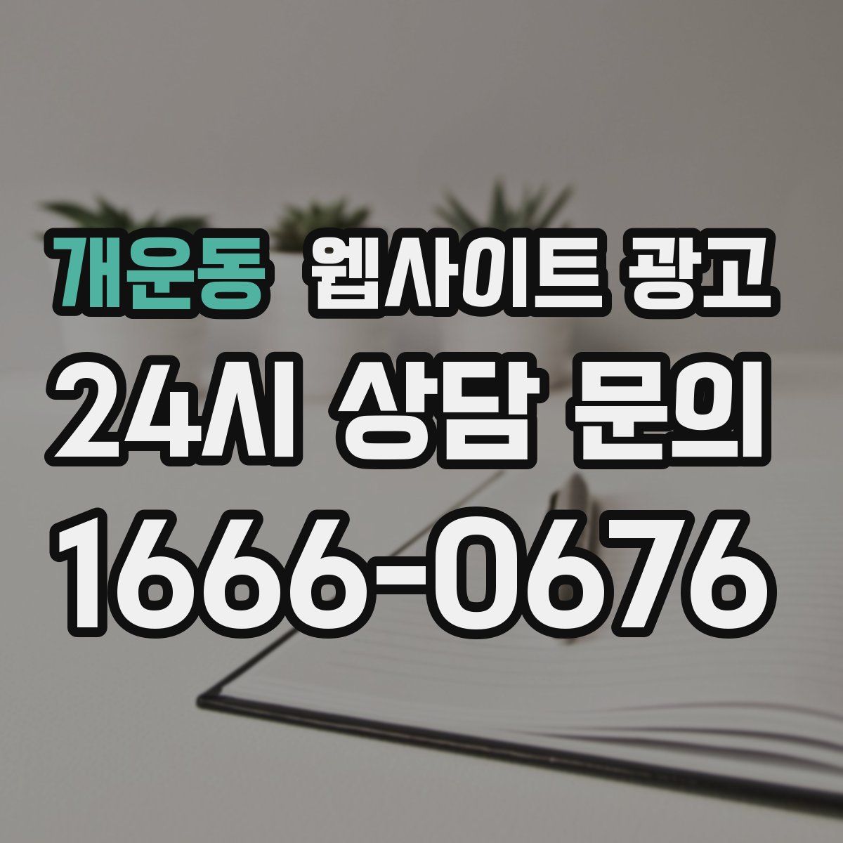 개운동 웹사이트 광고