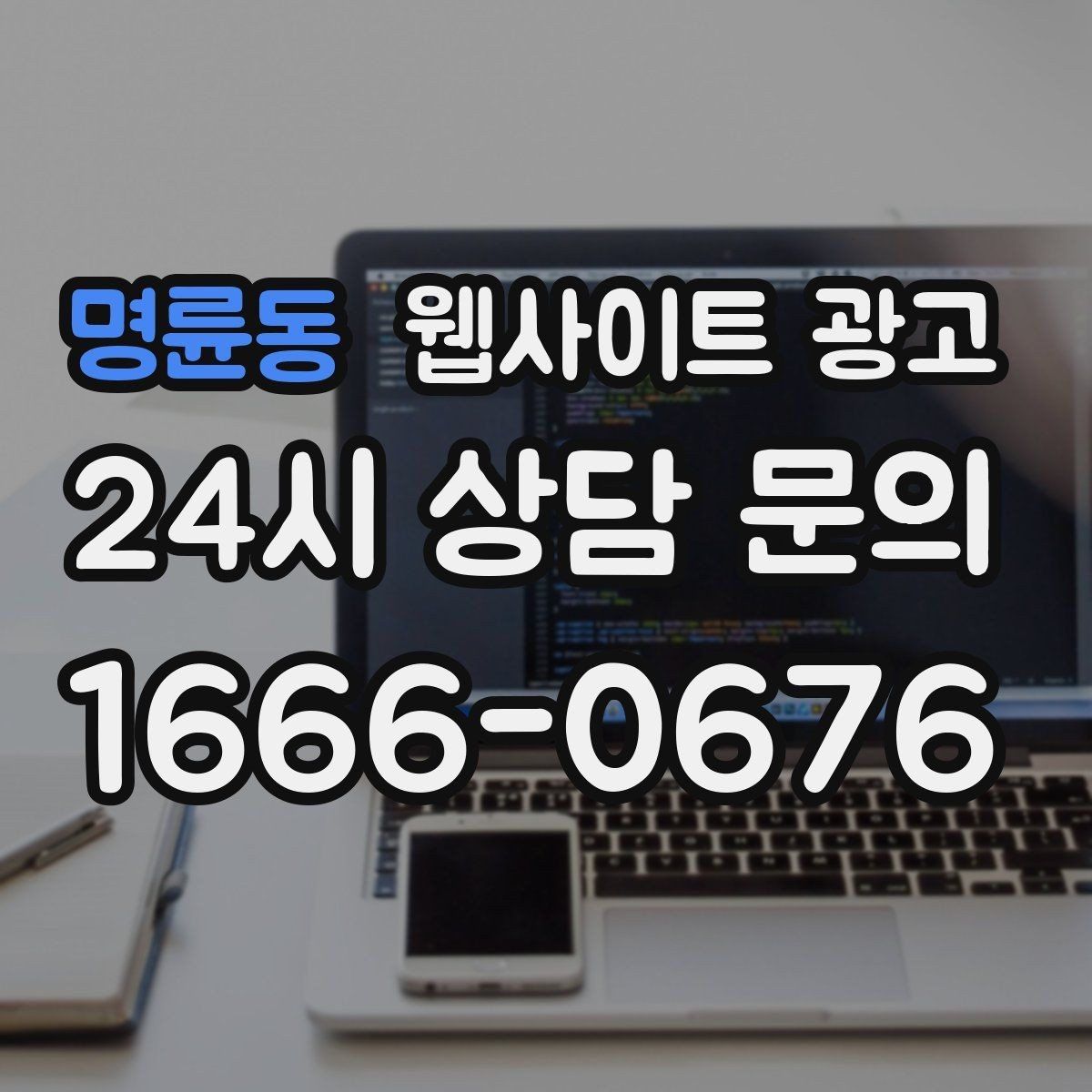 명륜동 웹사이트 광고 지역명 후기 페이지가 필요할 때와 필요 없을 때