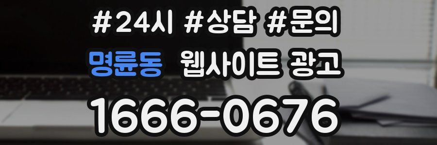 명륜동 웹사이트 광고