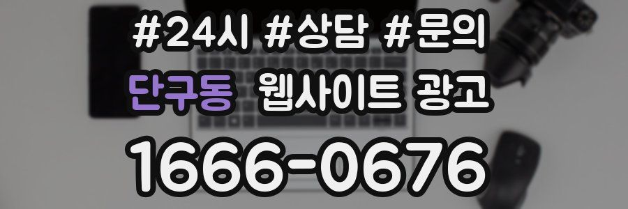 단구동 웹사이트 광고