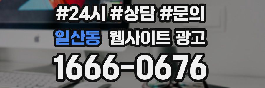 일산동 웹사이트 광고