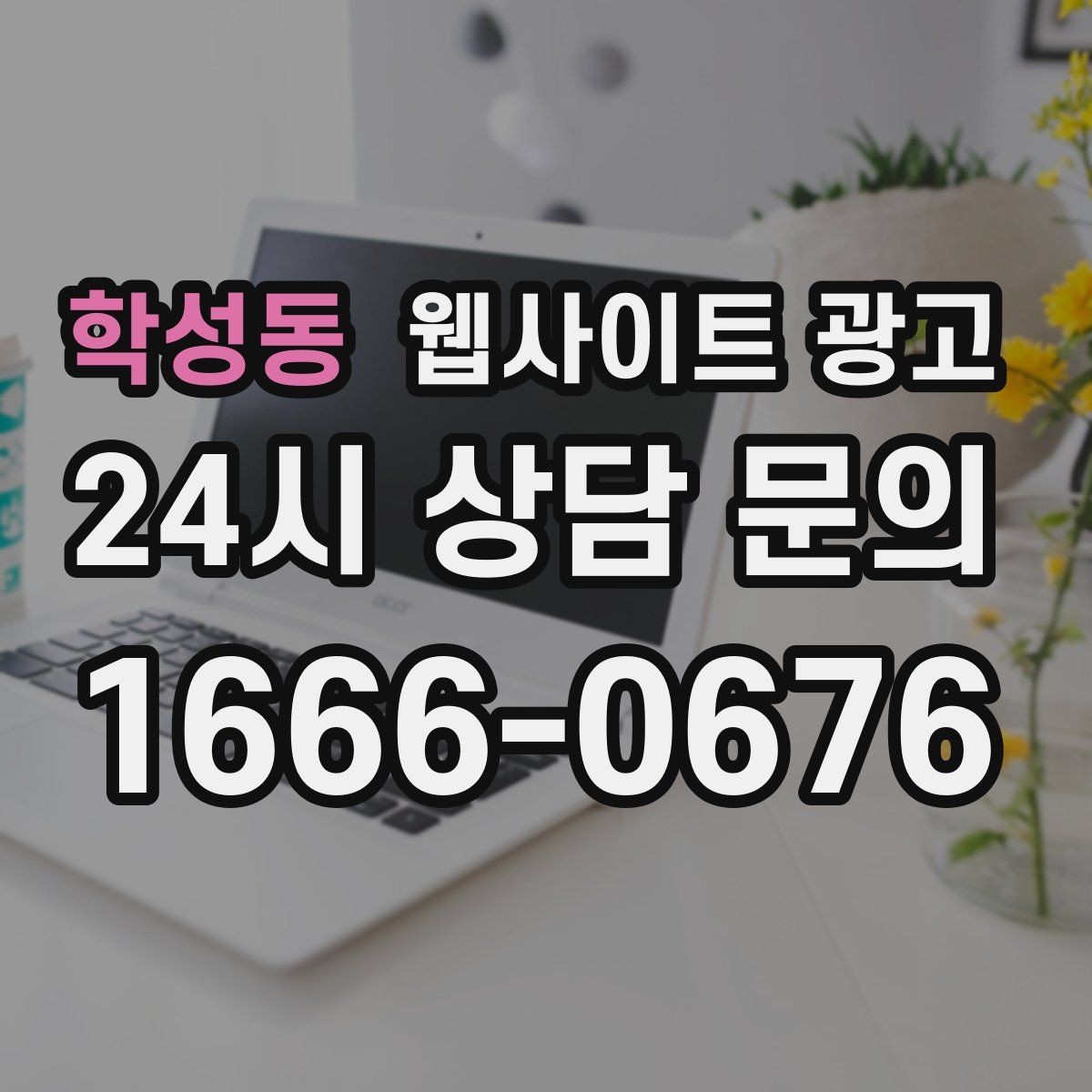 학성동 웹사이트 광고 예약형 업종에 필요한 시간표 페이지 구성