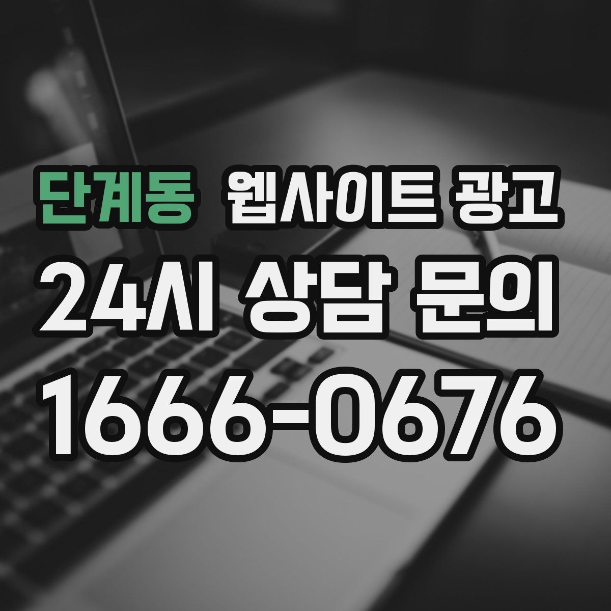 단계동 웹사이트 광고