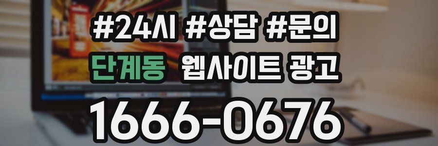 단계동 웹사이트 광고