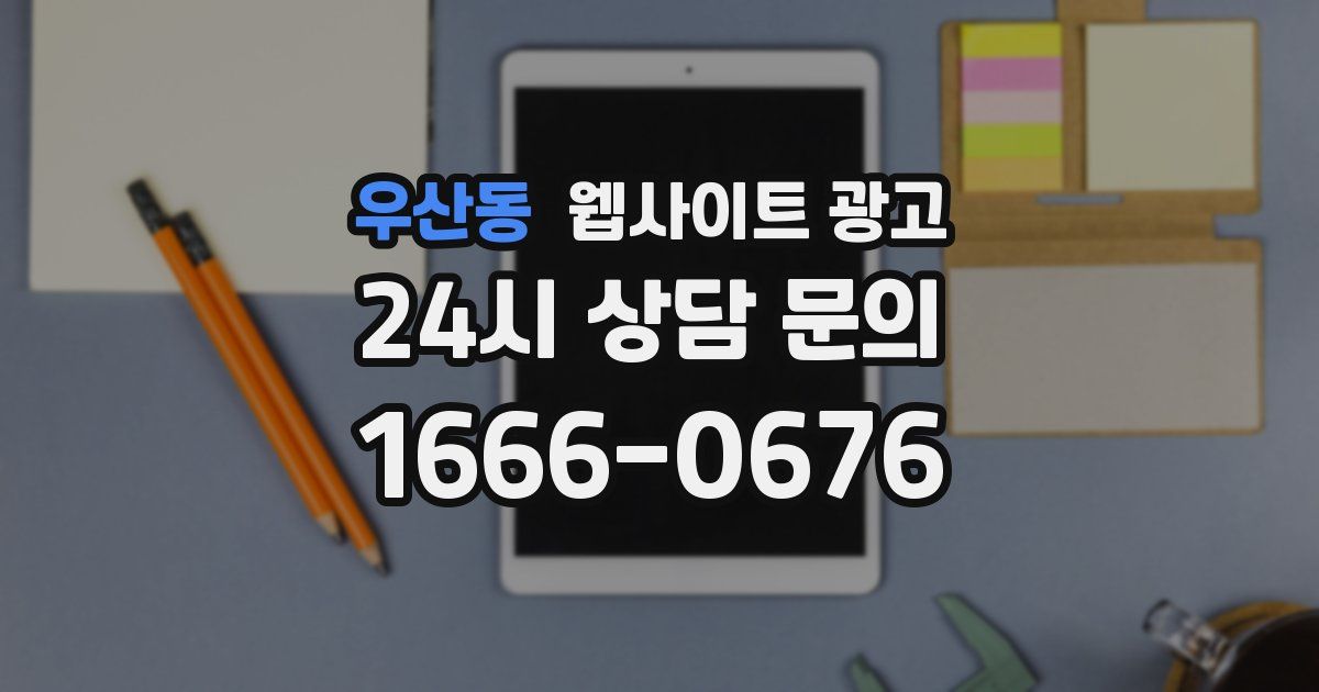 우산동 웹사이트 광고