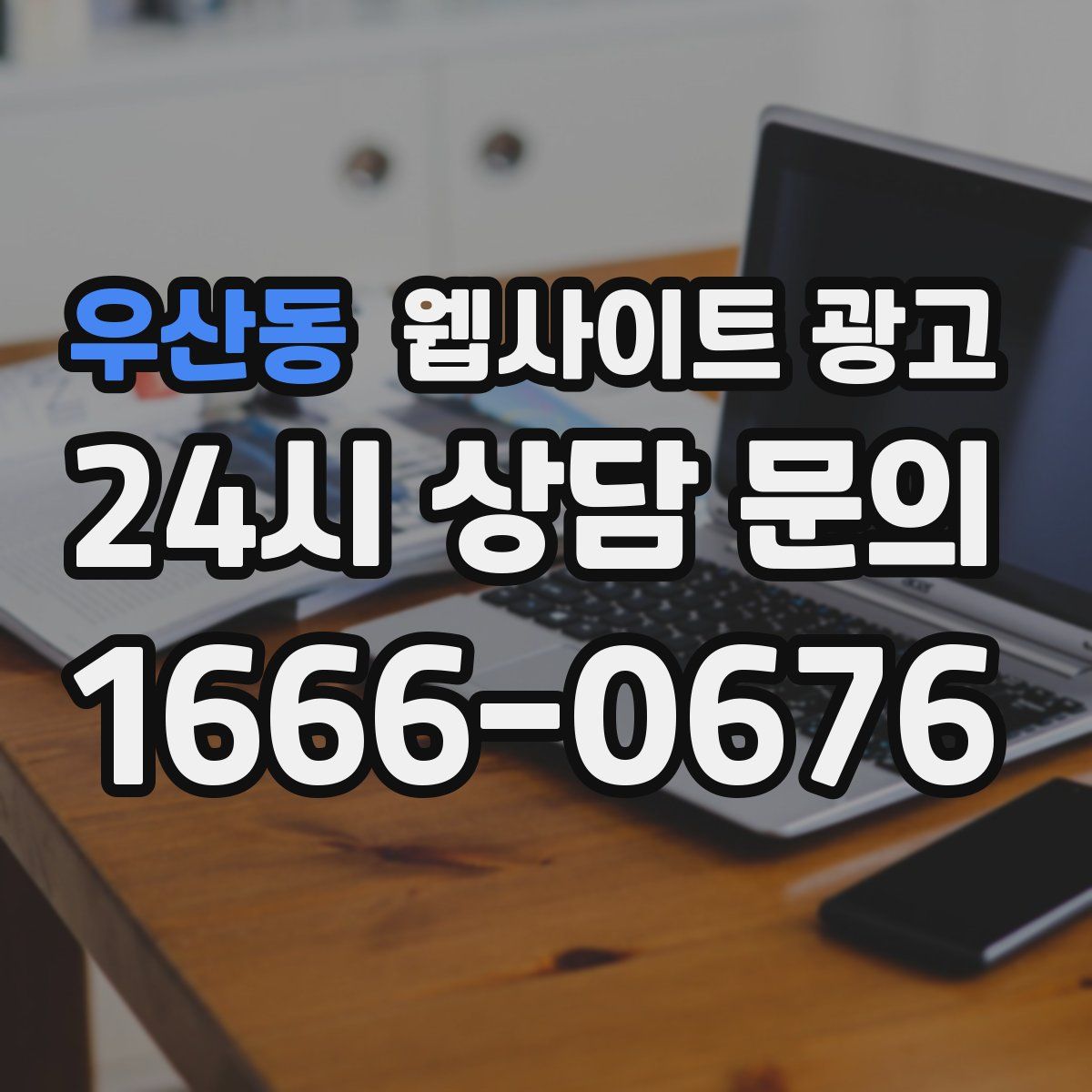 우산동 웹사이트 광고