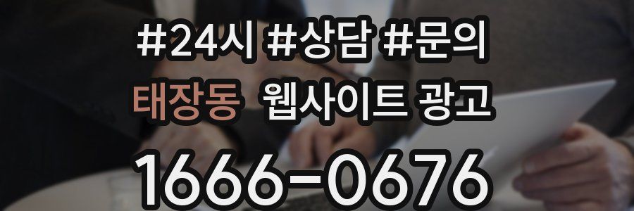 태장동 웹사이트 광고