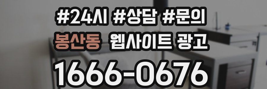 봉산동 웹사이트 광고