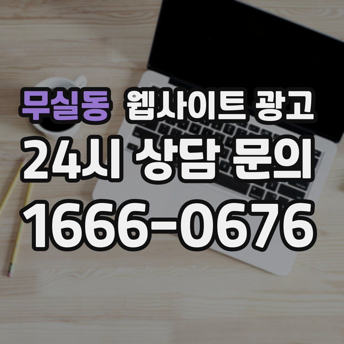 무실동 웹사이트 광고