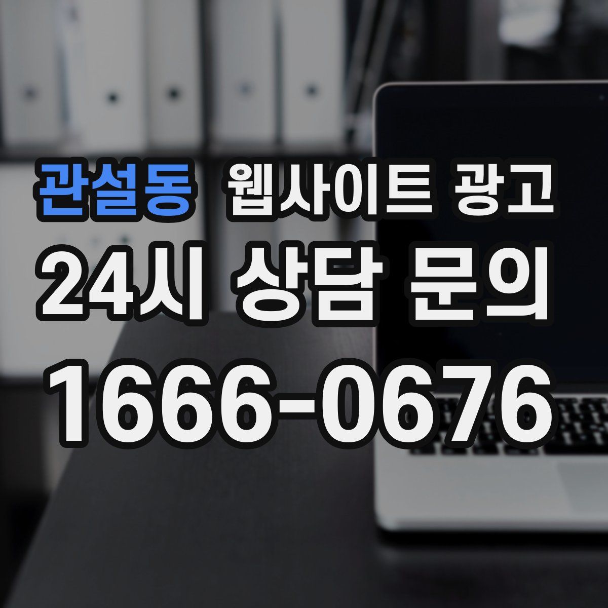 관설동 웹사이트 광고