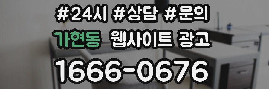 가현동 웹사이트 광고