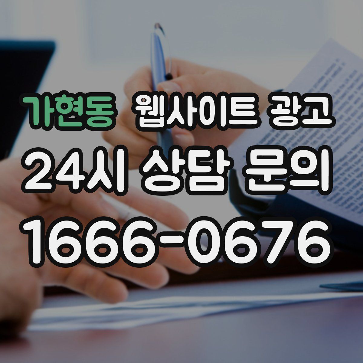 가현동 웹사이트 광고