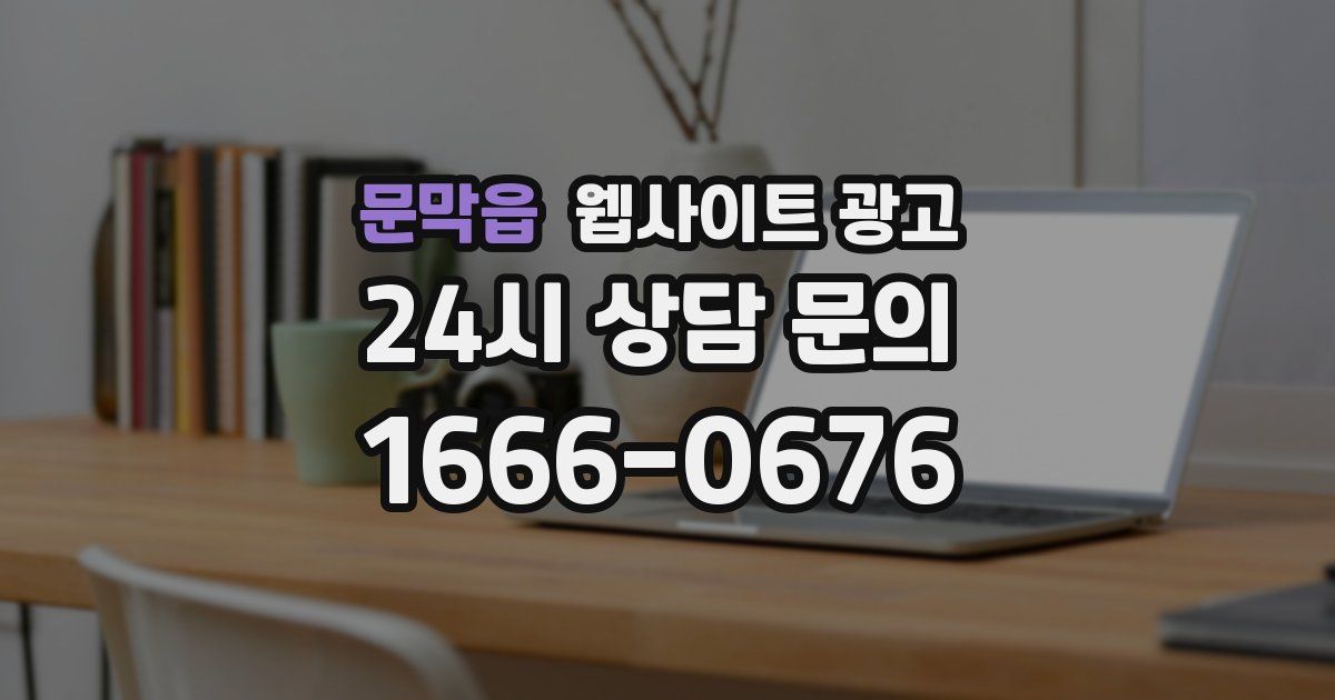 문막읍 웹사이트 광고