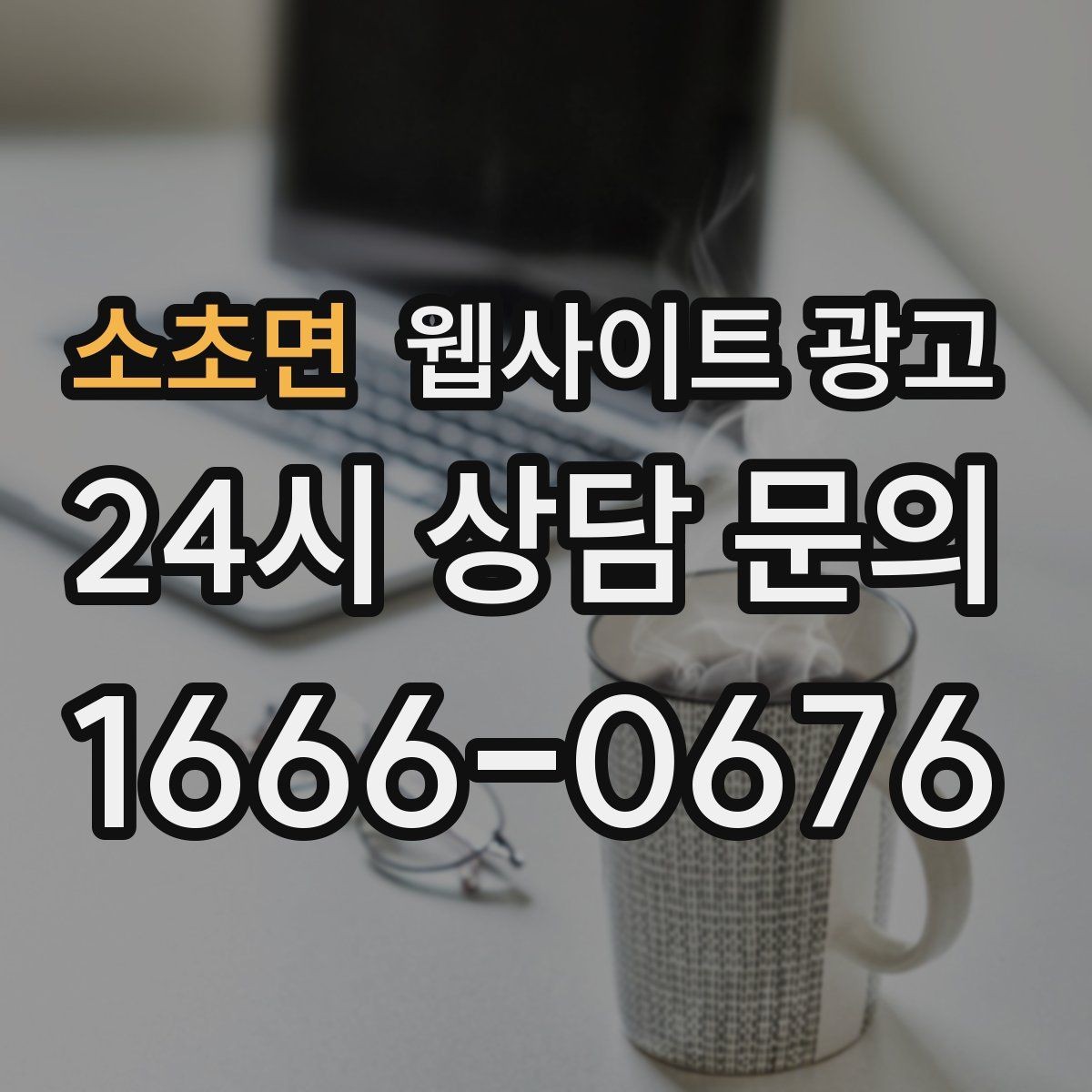 소초면 웹사이트 광고 우리 대신 지역 게시글을 꾸준히 발행해주는 관리형 운영