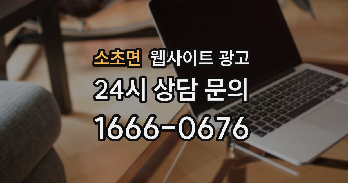 소초면 웹사이트 광고