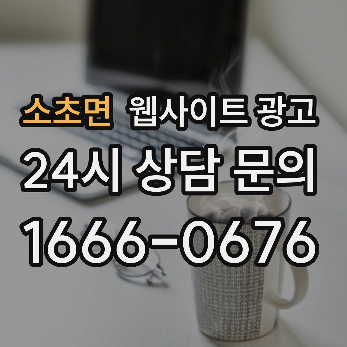 소초면 웹사이트 광고