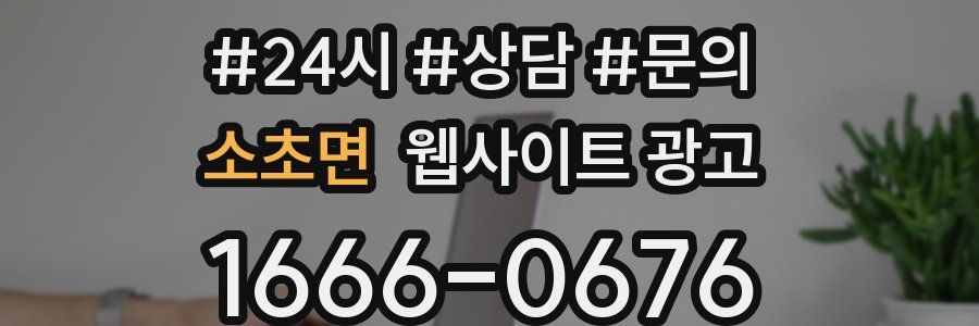 소초면 웹사이트 광고