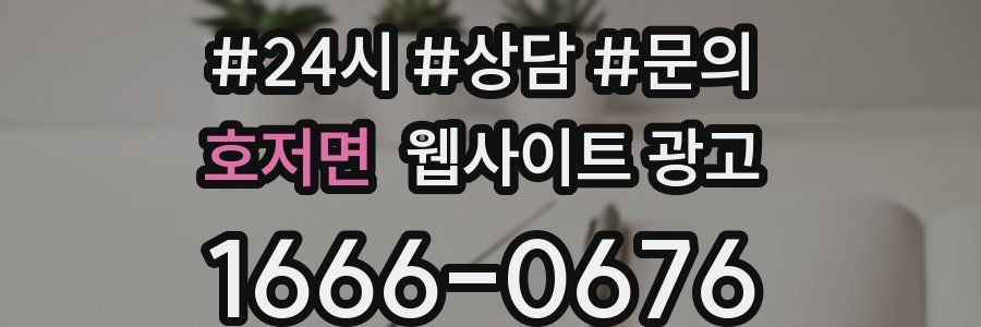 호저면 웹사이트 광고