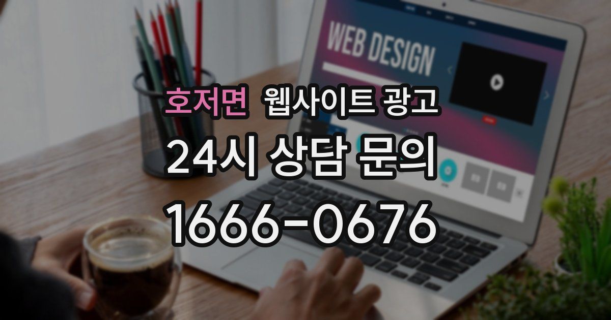 호저면 웹사이트 광고