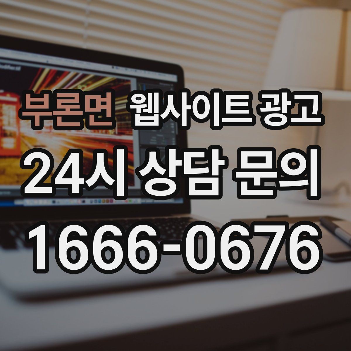 부론면 웹사이트 광고 이미지 용량 최적화로 모바일 전환 올리기