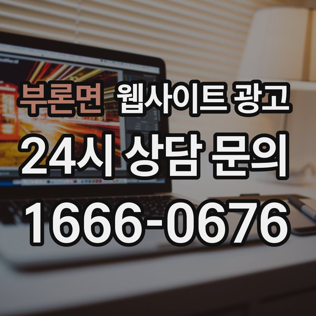 부론면 웹사이트 광고