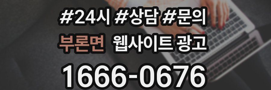 부론면 웹사이트 광고