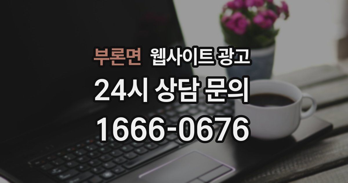부론면 웹사이트 광고