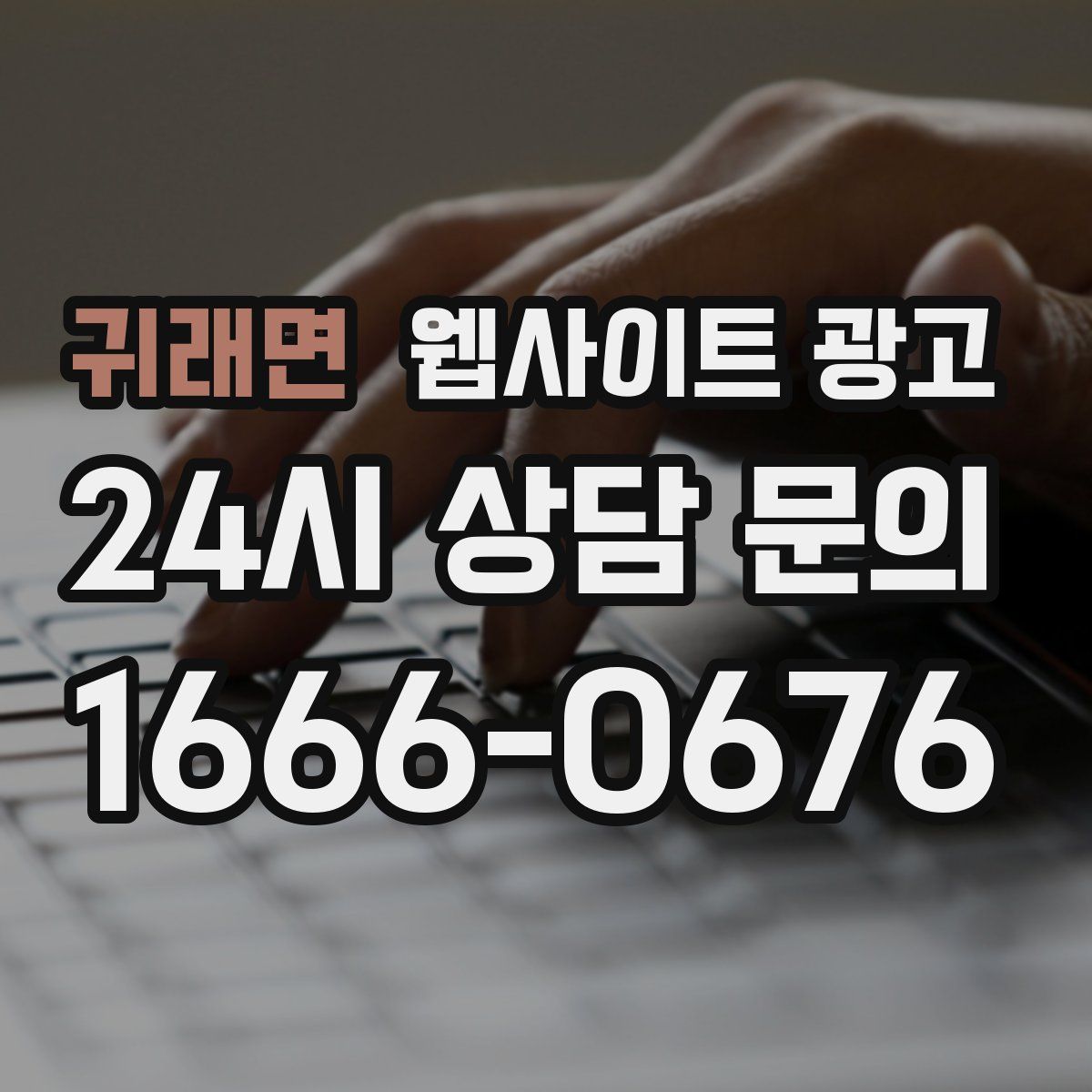 귀래면 웹사이트 광고