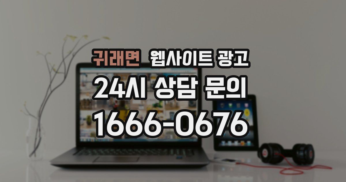 귀래면 웹사이트 광고