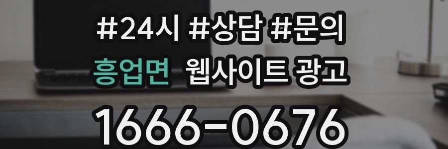 흥업면 웹사이트 광고