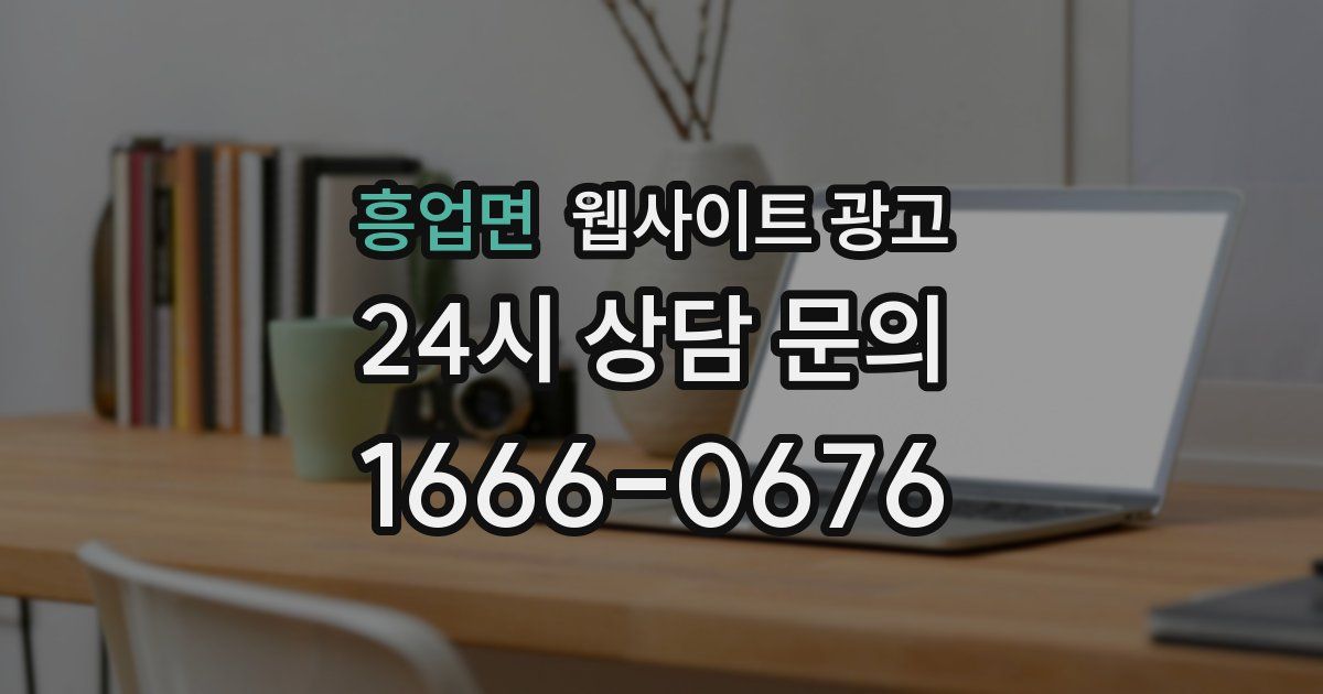 흥업면 웹사이트 광고