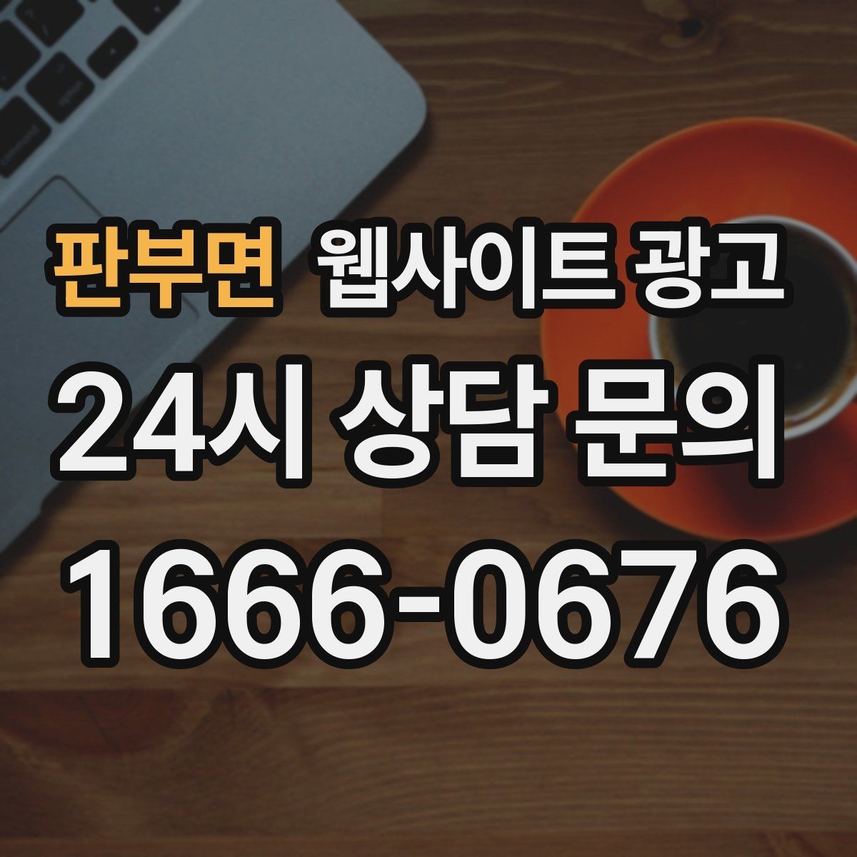 판부면 웹사이트 광고 템플릿 사이트와 맞춤 제작의 차이를 현실적으로 비교