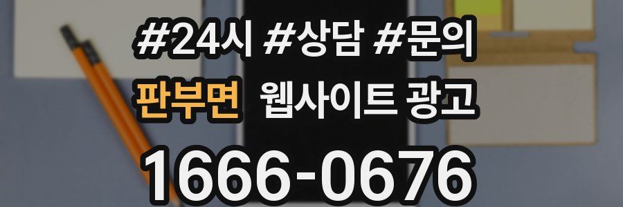 판부면 웹사이트 광고