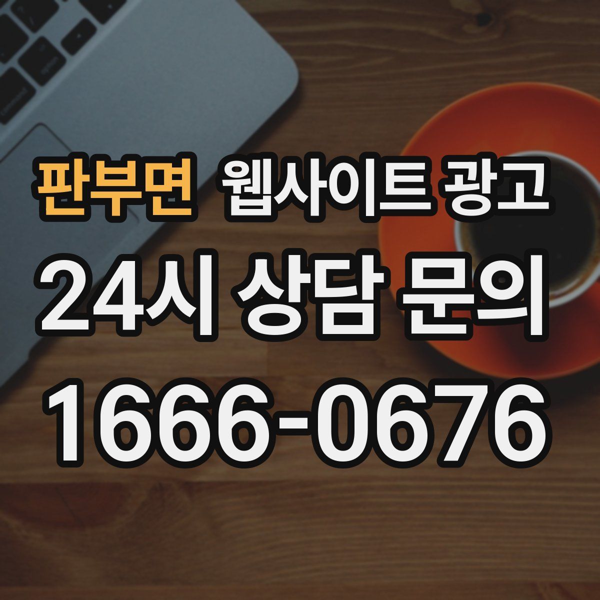 판부면 웹사이트 광고