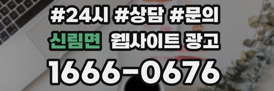 신림면 웹사이트 광고