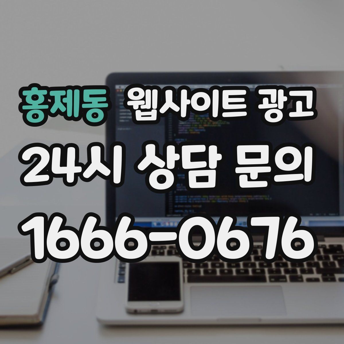 홍제동 웹사이트 광고 구조화 데이터로 검색 결과를 깔끔하게 만드는 방법