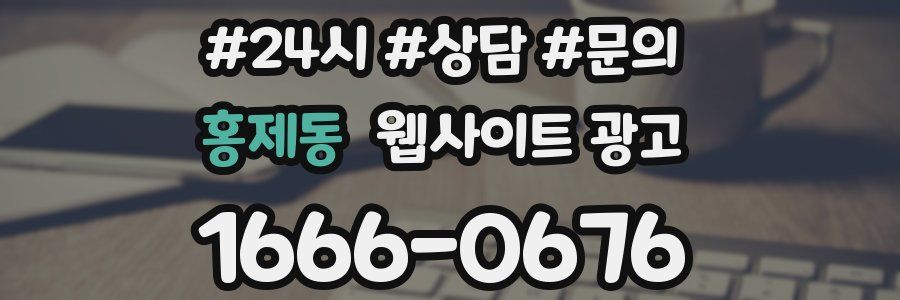 홍제동 웹사이트 광고