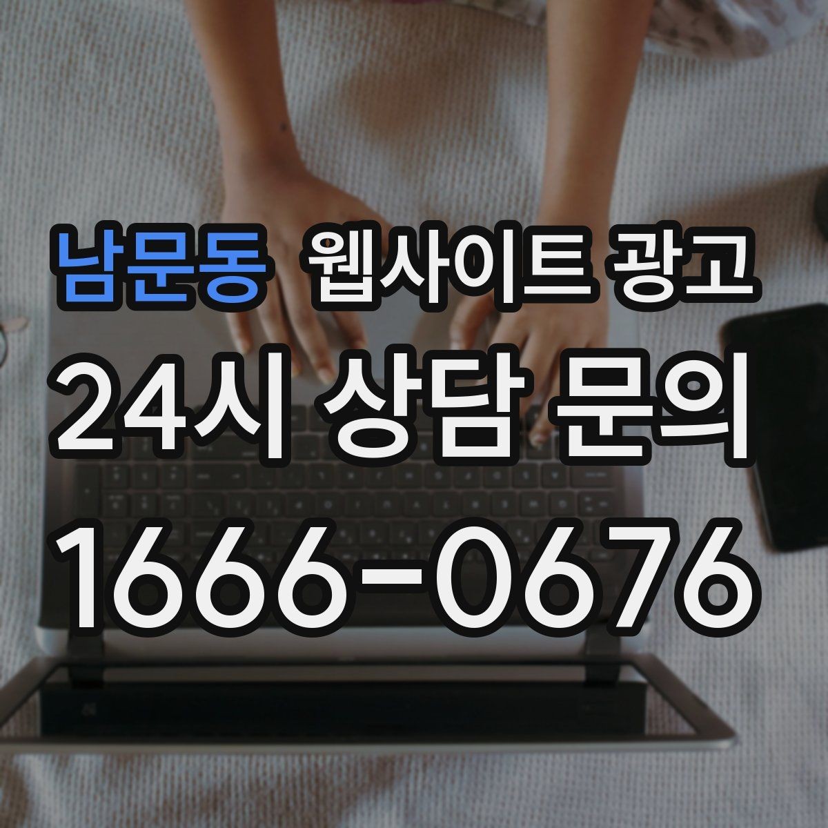 남문동 웹사이트 광고 고객 문의 내용을 글로 바꿔 성과를 만드는 방법