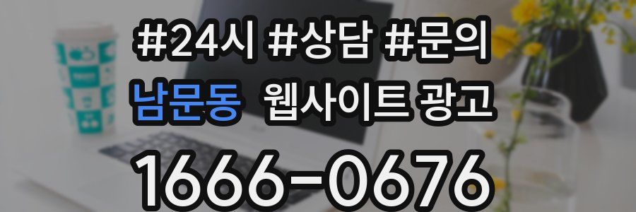 남문동 웹사이트 광고