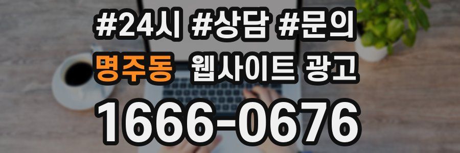 명주동 웹사이트 광고