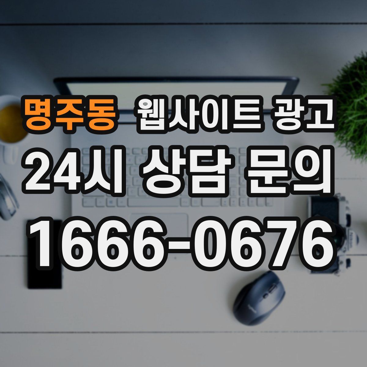 명주동 웹사이트 광고