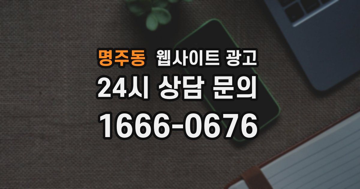 명주동 웹사이트 광고