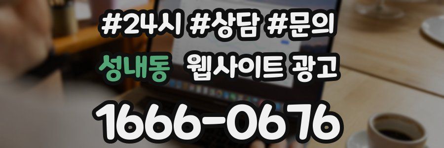 성내동 웹사이트 광고