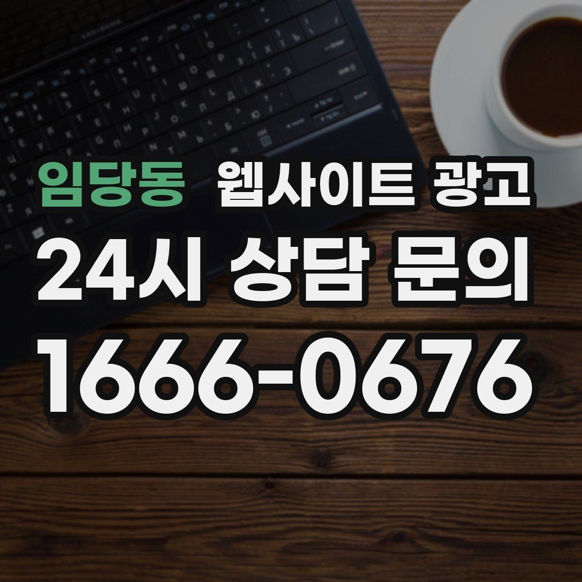 임당동 웹사이트 광고 성과가 좋아도 확장을 서두르면 안 되는 이유
