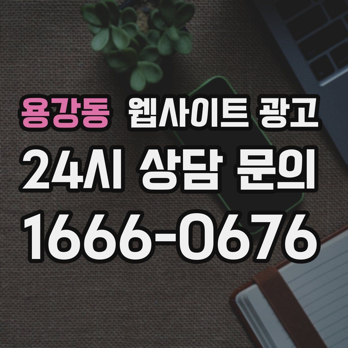 용강동 웹사이트 광고 지역명+키워드 글이 자산이 되는 이유