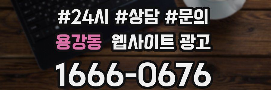 용강동 웹사이트 광고