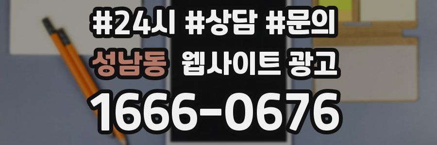 성남동 웹사이트 광고