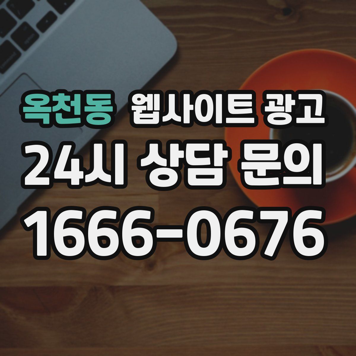 옥천동 웹사이트 광고