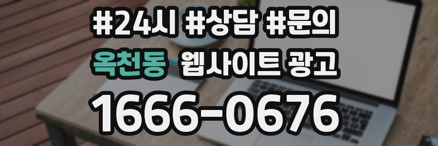 옥천동 웹사이트 광고